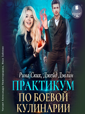cover image of Практикум по боевой кулинарии